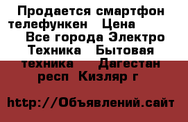 Продается смартфон телефункен › Цена ­ 2 500 - Все города Электро-Техника » Бытовая техника   . Дагестан респ.,Кизляр г.
